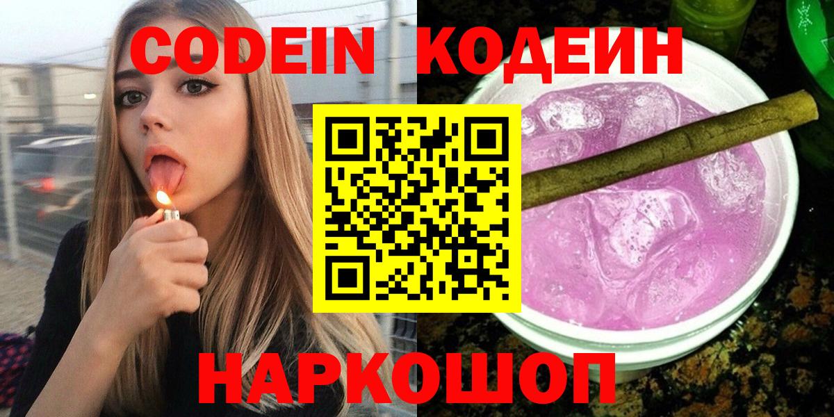 Codein Purple Drank Рязань